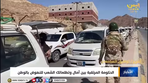 الحكومة المرتقبة بين آمال اليمنيين