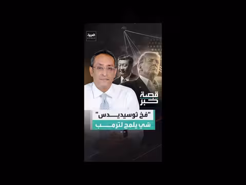 الرئيس الصيني يستحضر فخ ثوسيديدس أمام ترمب