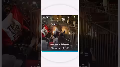 اشتباكات في ليما احتجاجاً على تفاقم الجريمة