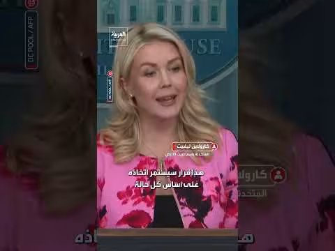 البيت الأبيض: لا تغيير جوهري في سياسة العقوبات