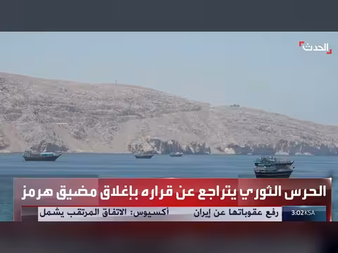 الحرس الثوري الإيراني يتراجع عن إغلاق مضيق هرمز