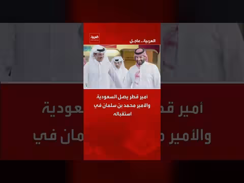 وصول أمير قطر إلى السعودية واستقباله من قبل الأمير محمد بن سلمان