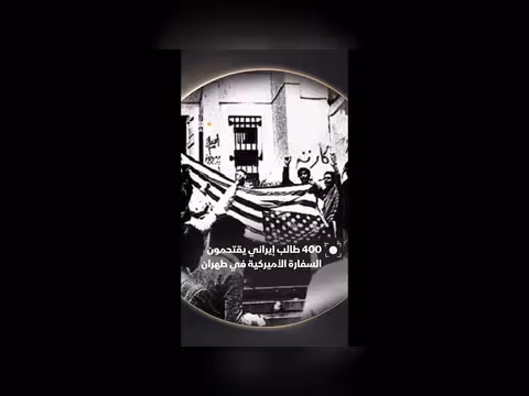 400 طالب إيراني يقتحمون السفارة الأمريكية في طهران