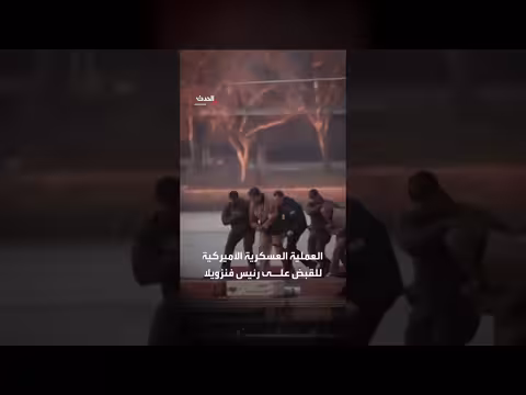 جندي أمريكي يشارك في اعتقال مادورو ويربح 400 ألف دولار