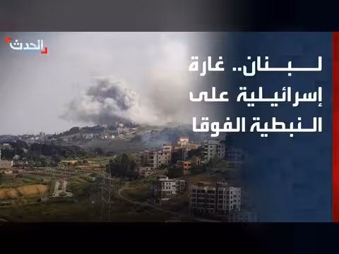 غارة إسرائيلية بطائرة مسيرة تستهدف بلدة النبطية