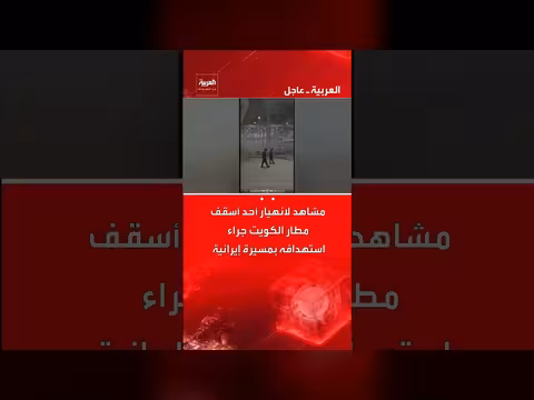 انهيار سقف في مطار الكويت إثر استهداف بمسيرة إيرانية