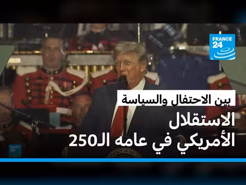الولايات المتحدة تحتفل بالذكرى 250 لاستقلالها