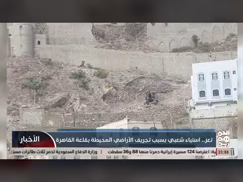 تعز: استياء شعبي من تجريف أراضٍ حول قلعة القاهرة الأثرية