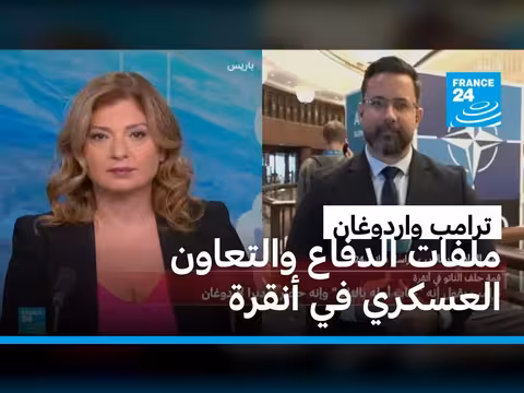 قمة حلف الناتو في أنقرة: ترامب ووردوغان يناقشان التعاون العسكري