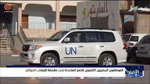 اختطاف موظفي الأمم المتحدة اليمنيين... تصعيد حوثي وتباين في التعامل