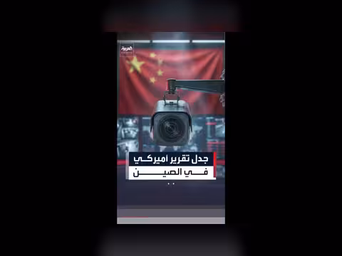 تقرير فوكس نيوز عن أنظمة المراقبة الصينية