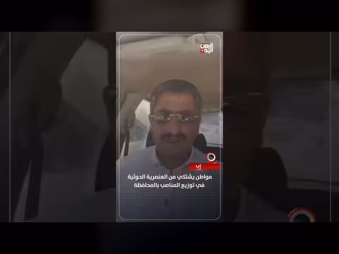 مواطن يشتكي من العنصرية الحوثية في إب