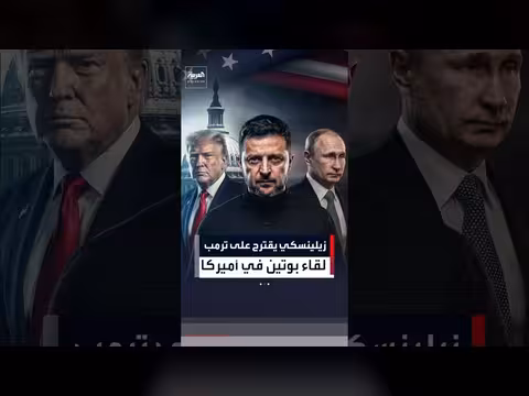 زيلينسكي يقترح لقاء بوتين وترمب في الولايات المتحدة