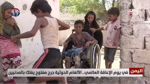 اليوم العالمي للإعاقة في اليمن: الألغام تخلف ملايين الضحايا
