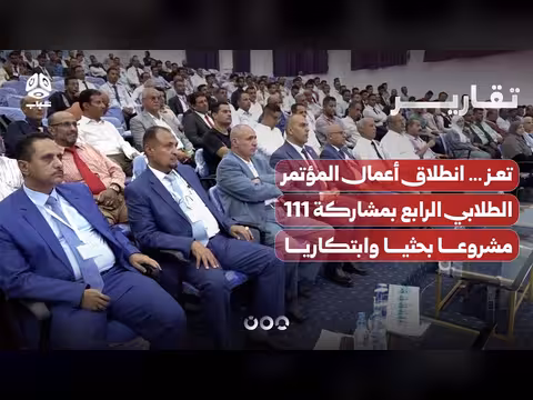 انطلاق أعمال المؤتمر الطلابي الرابع في تعز
