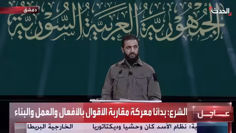 الرئيس السوري يؤكد التزام بلاده بالعدالة الانتقالية وإعادة الإعمار