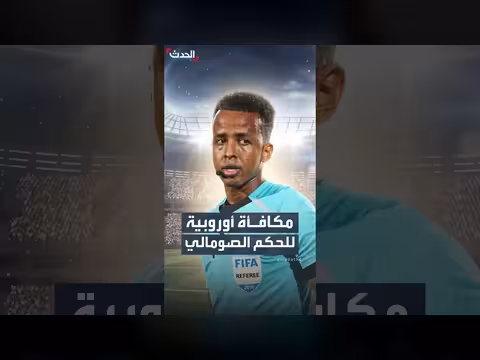 الاتحاد الأوروبي لكرة القدم يمنح الحكم الصومالي مكافأة معنوية
