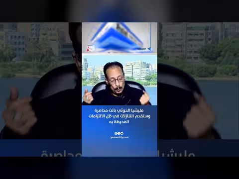 فتحي أبو النصر: الحوثي محاصر ومجبر على التنازلات