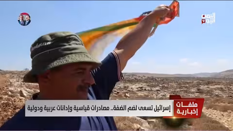 ضم الضفة الغربية: تصعيد إسرائيلي وإدانات عربية ودولية