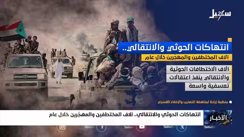 انتهاكات الحوثي والانتقالي: آلاف المختطفين والمهجرين