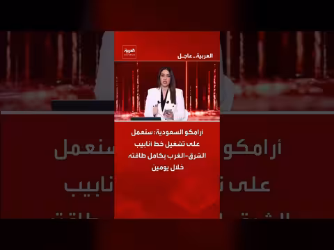 أرامكو السعودية: تشغيل خط أنابيب الشرق - الغرب بكامل طاقته خلال يومين