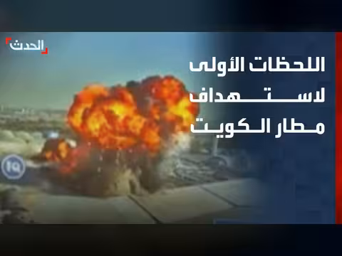 اللحظات الأولى للاعتداء الإيراني على مطار الكويت