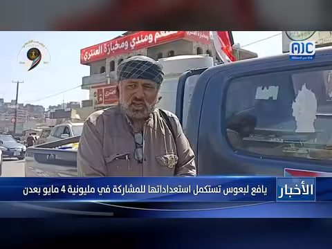 يافع لبعوس تستعد للمليونية 4 مايو