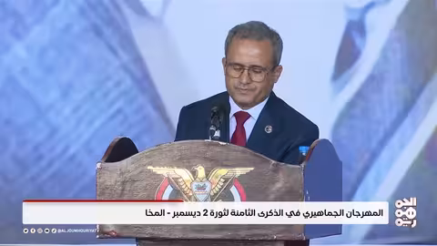 احتفالية المخا بالذكرى الثامنة لثورة 2 ديسمبر: وقائع كاملة