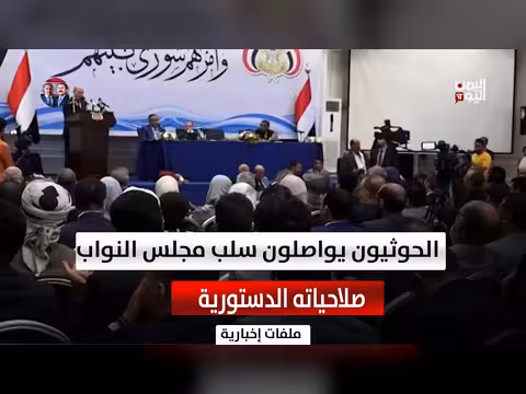 مجلس النواب اليمني وتحديات استعادة دوره