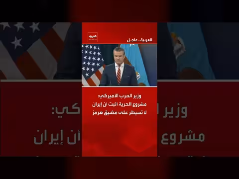 وزير الحرب الأميركي: مشروع الحرية ينفي سيطرة إيران على مضيق هرمز