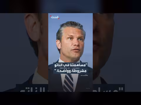 هيغسيث عن مساهمة أميركا في الناتو