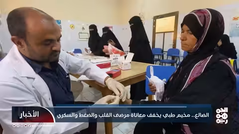 الضالع: مخيم طبي مجاني يخفف معاناة مرضى القلب والسكري والضغط