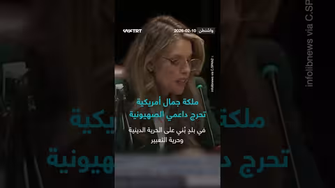 ملكة جمال أمريكا السابقة تثير جدلاً حول معاداة السامية والصهيونية