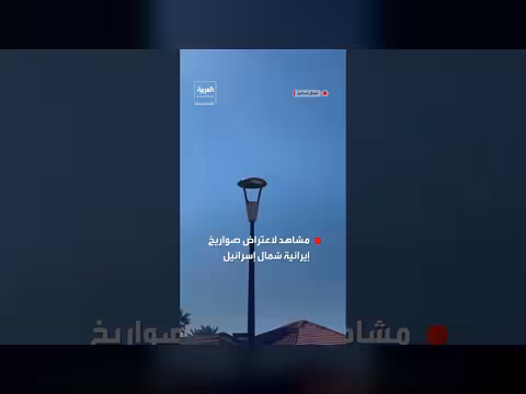 إسرائيل: مشاهد لاعتراض صواريخ أطلقتها إيران من الشمال
