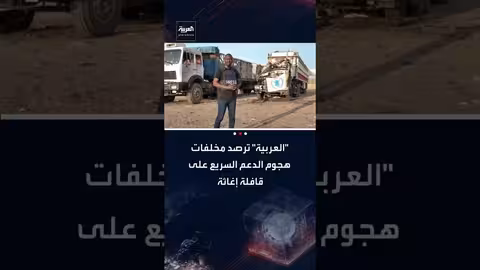 قناة العربية ترصد استهداف الدعم السريع قافلة إغاثة في شمال كردفان