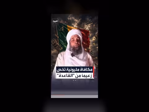 مالي تقدم مكافأة مقابل معلومات عن زعيم تنظيم تابع للقاعدة
