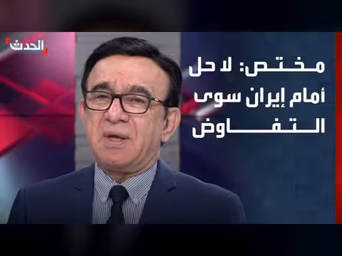مختص: التفاوض هو الحل الوحيد أمام إيران