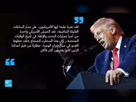 إنقاذ طيار أمريكي في إيران