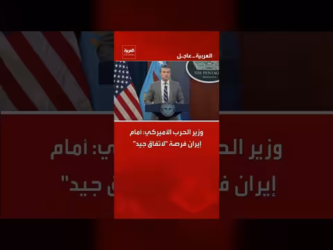 وزير الدفاع الأمريكي: أمام إيران فرصة لاتفاق جيد
