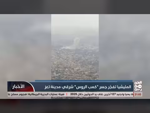 ملي شيا الح: تفجير جسر كمب الروس في تعز