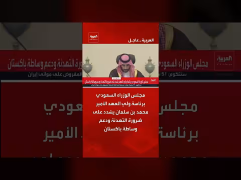 مجلس الوزراء السعودي يشدد على التهدئة
