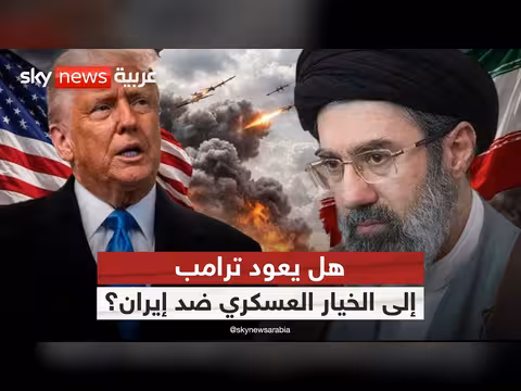 خيارات ترامب بعد الرد الإيراني