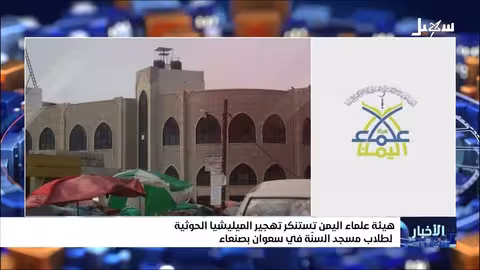 هيئة علماء اليمن تستنكر تهجير طلاب مسجد السنة في صنعاء