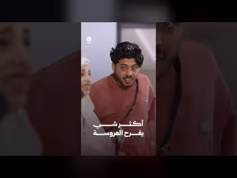 أكثر شي يفرح العروسة