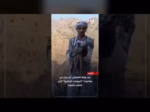 تحذيرات من مغامرات المواهب الخطيرة بعد وفاة القعقاع