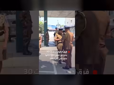 سريلانكا تنقل 30 بحاراً إيرانياً إلى المستشفى بعد غرق فرقاطة