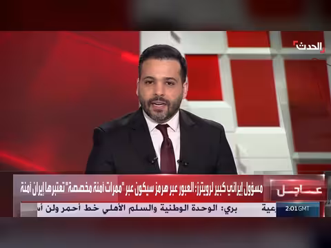 مسؤول إيراني: مضيق هرمز مفتوح للسفن غير العسكرية