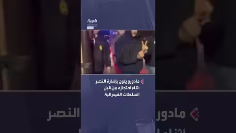مادورو يلوح بإشارة النصر أثناء احتجازه