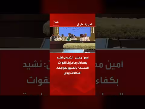 أمين مجلس التعاون يثني على القوات المسلحة الخليجية