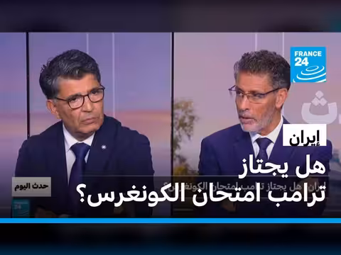 إيران: هل يجتاز ترامب امتحان الكونغرس؟